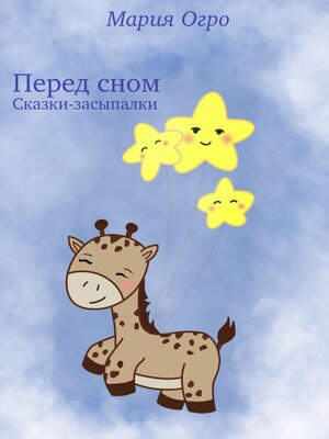 cover image of Перед сном. Сказки-засыпалки